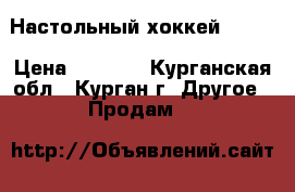 Настольный хоккей Stiga › Цена ­ 3 800 - Курганская обл., Курган г. Другое » Продам   